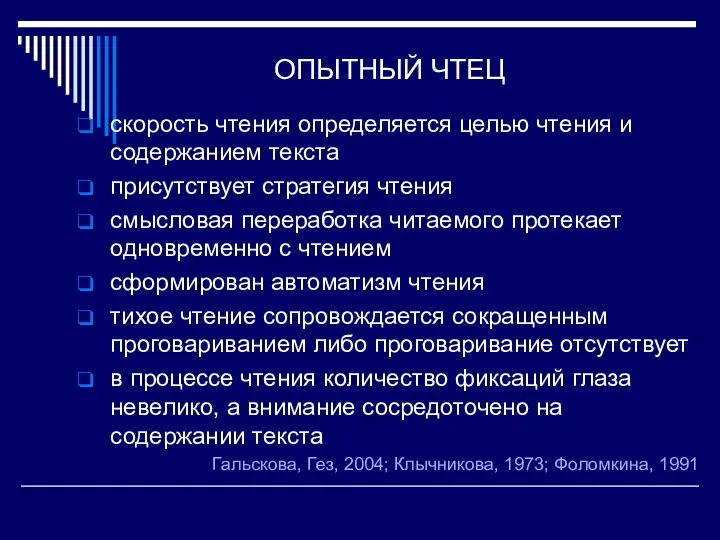 ОПЫТНЫЙ ЧТЕЦ скорость чтения определяется целью чтения и содержанием текста присутствует стратегия