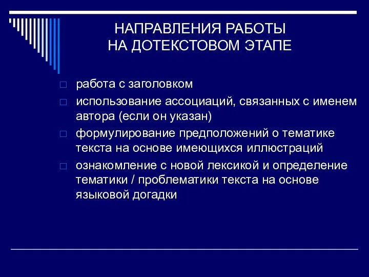 НАПРАВЛЕНИЯ РАБОТЫ НА ДОТЕКСТОВОМ ЭТАПЕ работа с заголовком использование ассоциаций, связанных с