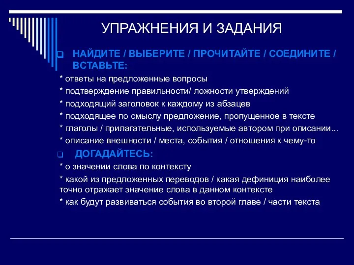 УПРАЖНЕНИЯ И ЗАДАНИЯ НАЙДИТЕ / ВЫБЕРИТЕ / ПРОЧИТАЙТЕ / СОЕДИНИТЕ / ВСТАВЬТЕ: