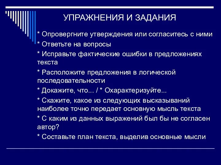 УПРАЖНЕНИЯ И ЗАДАНИЯ * Опровергните утверждения или согласитесь с ними * Ответьте