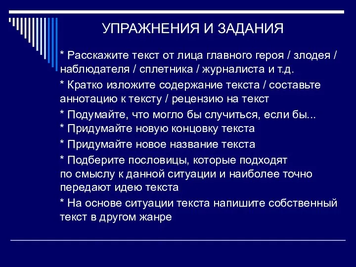 УПРАЖНЕНИЯ И ЗАДАНИЯ * Расскажите текст от лица главного героя / злодея