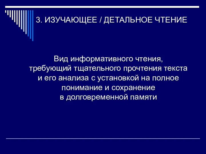 3. ИЗУЧАЮЩЕЕ / ДЕТАЛЬНОЕ ЧТЕНИЕ Вид информативного чтения, требующий тщательного прочтения текста