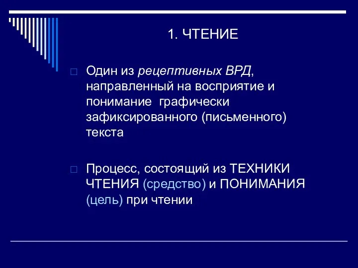 1. ЧТЕНИЕ Один из рецептивных ВРД, направленный на восприятие и понимание графически