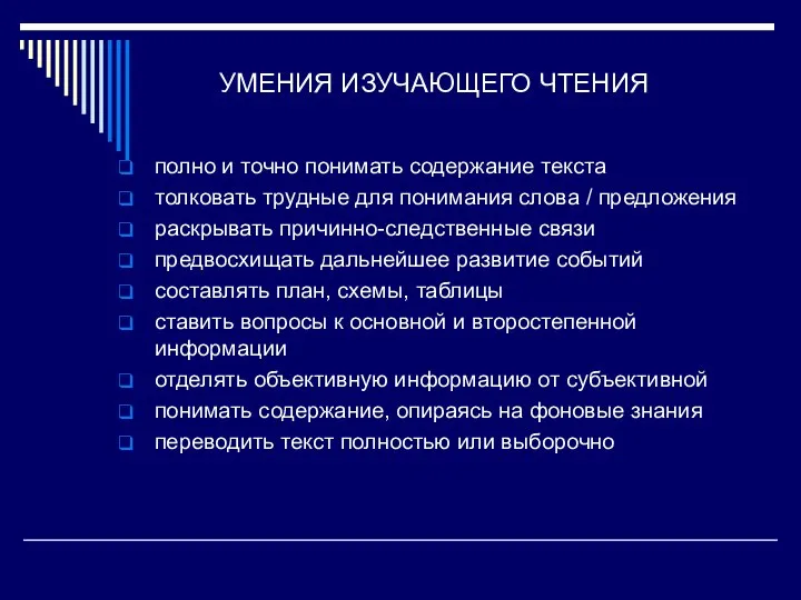 УМЕНИЯ ИЗУЧАЮЩЕГО ЧТЕНИЯ полно и точно понимать содержание текста толковать трудные для