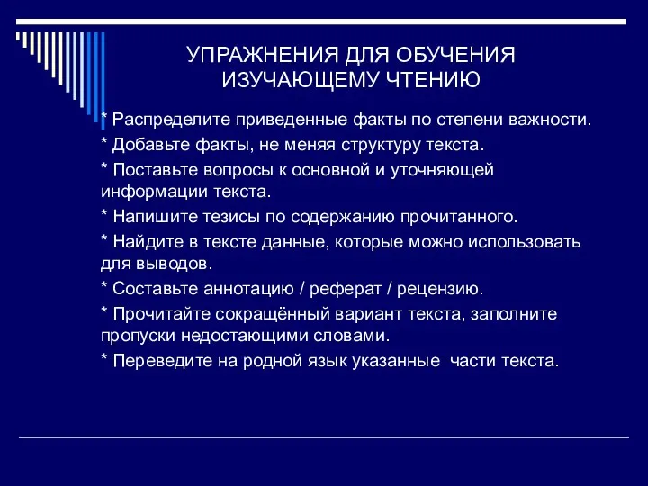 УПРАЖНЕНИЯ ДЛЯ ОБУЧЕНИЯ ИЗУЧАЮЩЕМУ ЧТЕНИЮ * Распределите приведенные факты по степени важности.