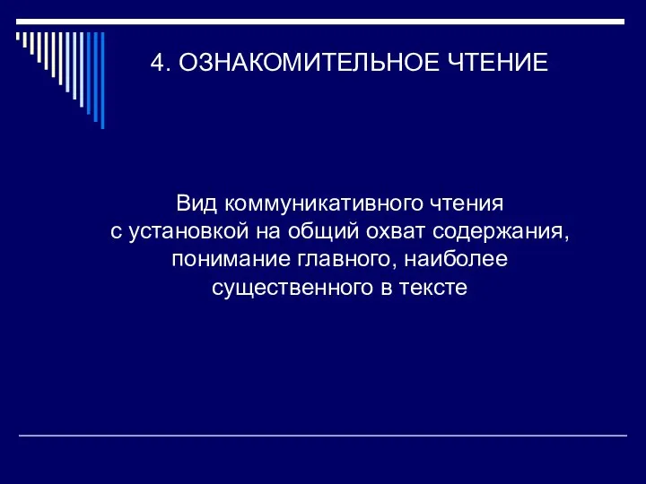 4. ОЗНАКОМИТЕЛЬНОЕ ЧТЕНИЕ Вид коммуникативного чтения с установкой на общий охват содержания,