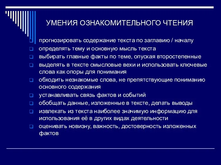 УМЕНИЯ ОЗНАКОМИТЕЛЬНОГО ЧТЕНИЯ прогнозировать содержание текста по заглавию / началу определять тему