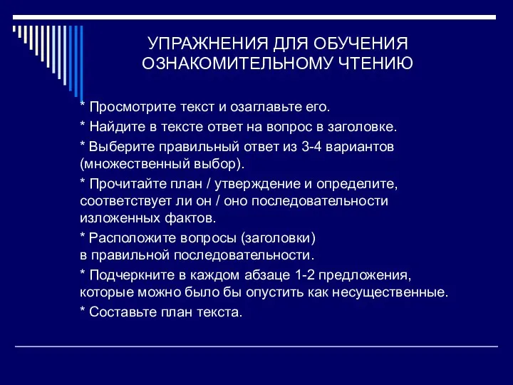 УПРАЖНЕНИЯ ДЛЯ ОБУЧЕНИЯ ОЗНАКОМИТЕЛЬНОМУ ЧТЕНИЮ * Просмотрите текст и озаглавьте его. *