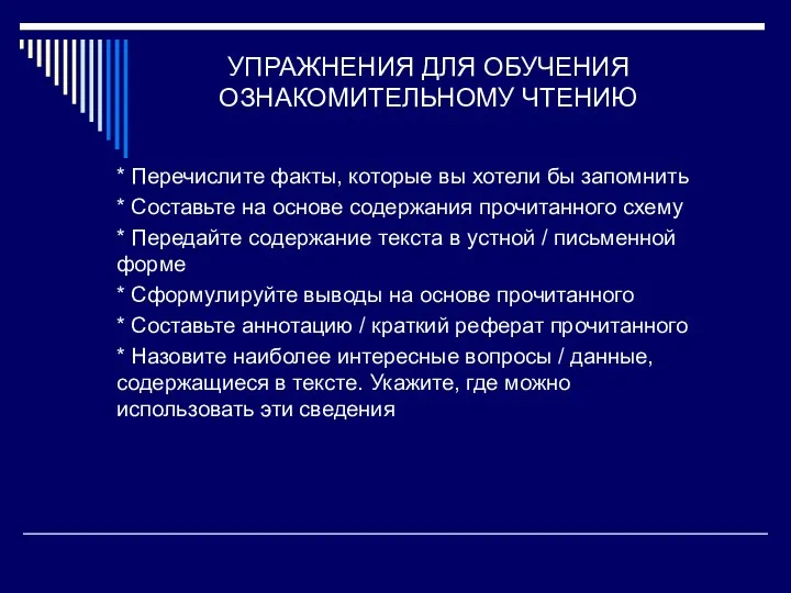 УПРАЖНЕНИЯ ДЛЯ ОБУЧЕНИЯ ОЗНАКОМИТЕЛЬНОМУ ЧТЕНИЮ * Перечислите факты, которые вы хотели бы