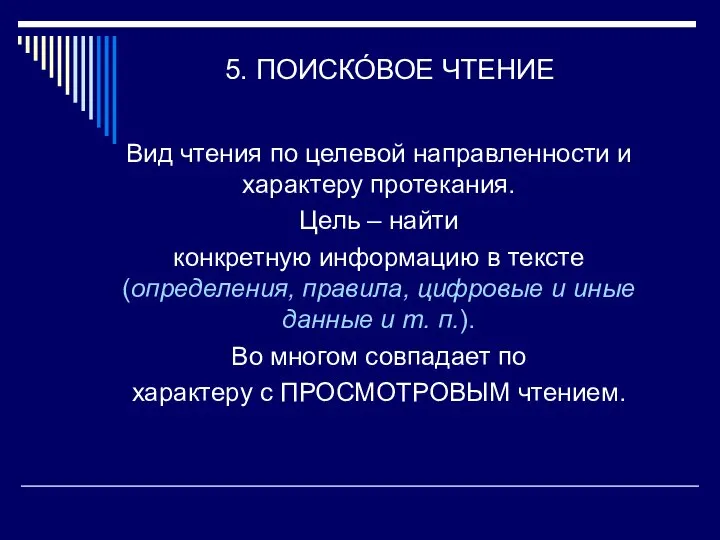 5. ПОИСКО́ВОЕ ЧТЕНИЕ Вид чтения по целевой направленности и характеру протекания. Цель