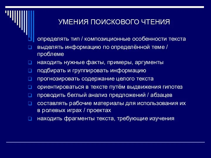 УМЕНИЯ ПОИСКОВОГО ЧТЕНИЯ определять тип / композиционные особенности текста выделять информацию по