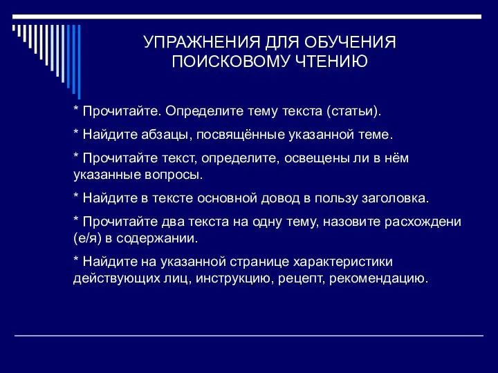 УПРАЖНЕНИЯ ДЛЯ ОБУЧЕНИЯ ПОИСКОВОМУ ЧТЕНИЮ * Прочитайте. Определите тему текста (статьи). *