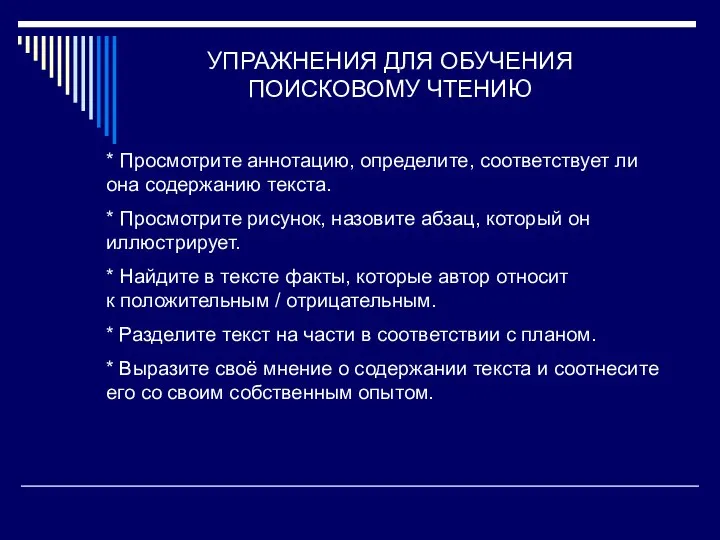 УПРАЖНЕНИЯ ДЛЯ ОБУЧЕНИЯ ПОИСКОВОМУ ЧТЕНИЮ * Просмотрите аннотацию, определите, соответствует ли она