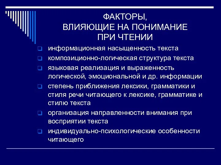 ФАКТОРЫ, ВЛИЯЮЩИЕ НА ПОНИМАНИЕ ПРИ ЧТЕНИИ информационная насыщенность текста композиционно-логическая структура текста