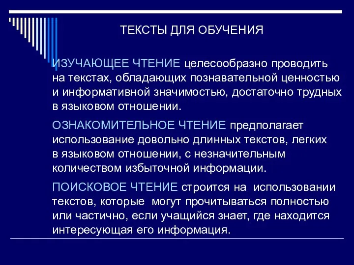 ТЕКСТЫ ДЛЯ ОБУЧЕНИЯ ИЗУЧАЮЩЕЕ ЧТЕНИЕ целесообразно проводить на текстах, обладающих познавательной ценностью