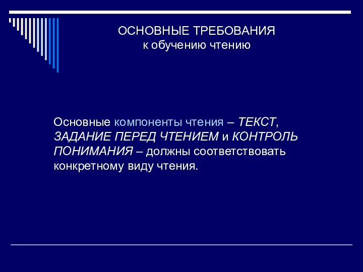 ОСНОВНЫЕ ТРЕБОВАНИЯ к обучению чтению Основные компоненты чтения – ТЕКСТ, ЗАДАНИЕ ПЕРЕД