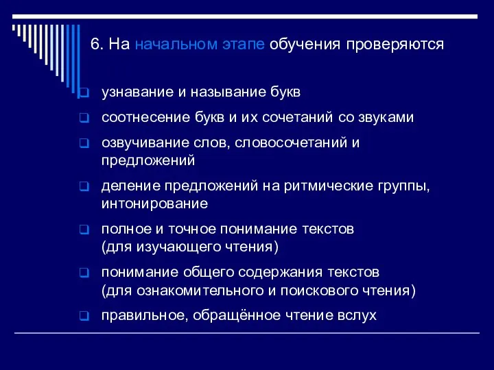 6. На начальном этапе обучения проверяются узнавание и называние букв соотнесение букв