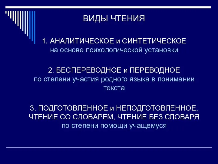 ВИДЫ ЧТЕНИЯ 1. АНАЛИТИЧЕСКОЕ и СИНТЕТИЧЕСКОЕ на основе психологической установки 2. БЕСПЕРЕВОДНОЕ