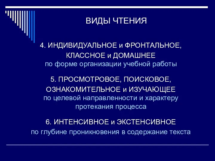 ВИДЫ ЧТЕНИЯ 4. ИНДИВИДУАЛЬНОЕ и ФРОНТАЛЬНОЕ, КЛАССНОЕ и ДОМАШНЕЕ по форме организации