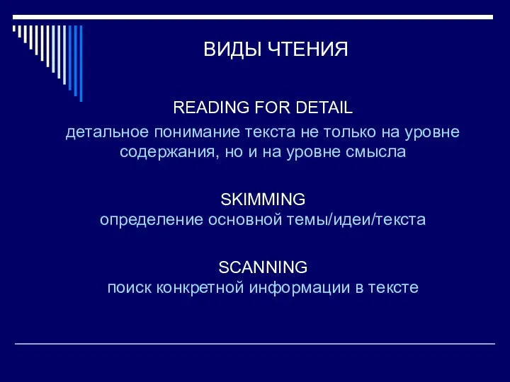 ВИДЫ ЧТЕНИЯ READING FOR DETAIL детальное понимание текста не только на уровне