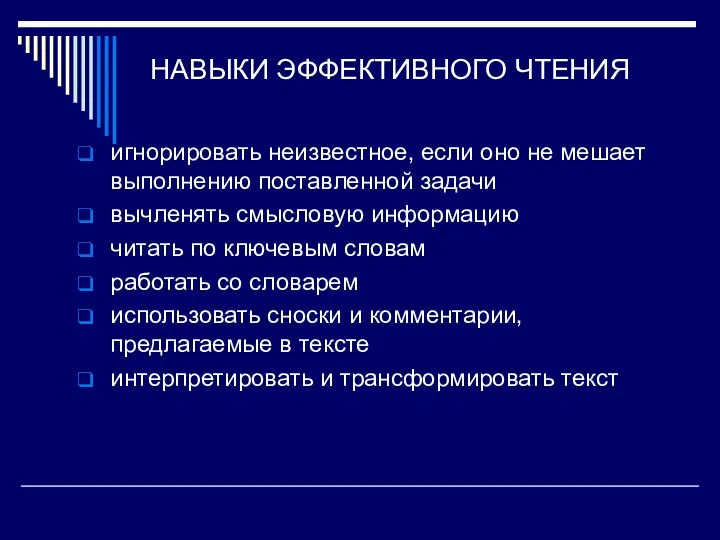 НАВЫКИ ЭФФЕКТИВНОГО ЧТЕНИЯ игнорировать неизвестное, если оно не мешает выполнению поставленной задачи