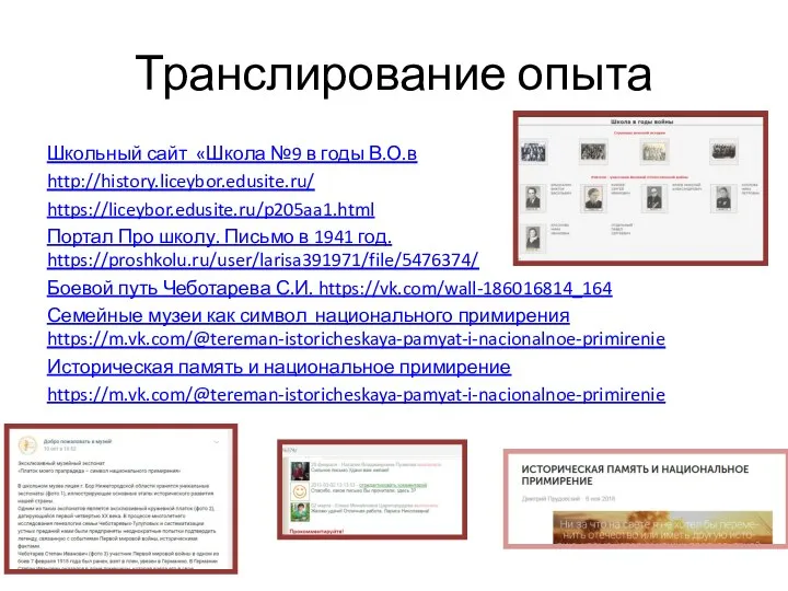 Транслирование опыта Школьный сайт «Школа №9 в годы В.О.в http://history.liceybor.edusite.ru/ https://liceybor.edusite.ru/p205aa1.html Портал