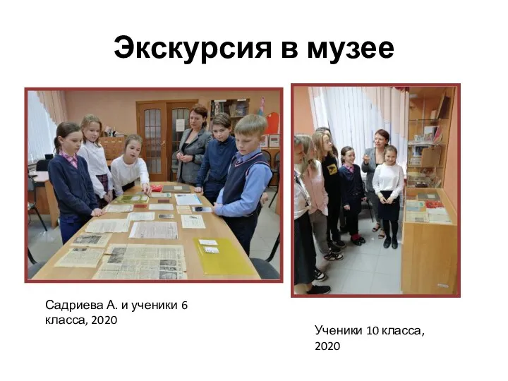 Экскурсия в музее Садриева А. и ученики 6 класса, 2020 Ученики 10 класса, 2020