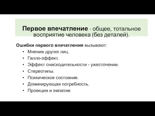 Ошибки первого впечатления вызывают: Мнения других лиц. Галло-эффект. Эффект снисходительности - ужесточения.