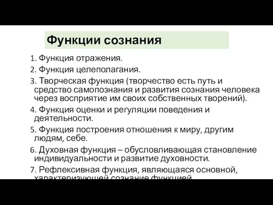 Функции сознания 1. Функция отражения. 2. Функция целеполагания. 3. Творческая функция (творчество