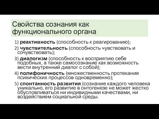 Свойства сознания как функционального органа 1) реактивность (способность к реагированию); 2) чувствительность