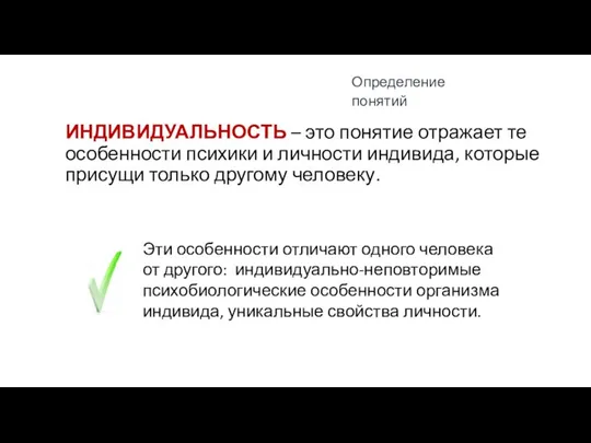 ИНДИВИДУАЛЬНОСТЬ – это понятие отражает те особенности психики и личности индивида, которые