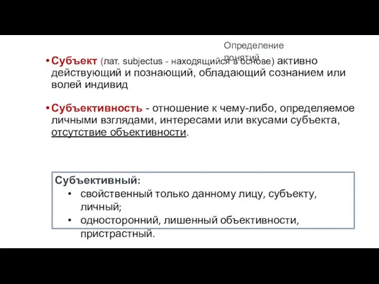 Субъект (лат. subjectus - находящийся в основе) активно действующий и познающий, обладающий