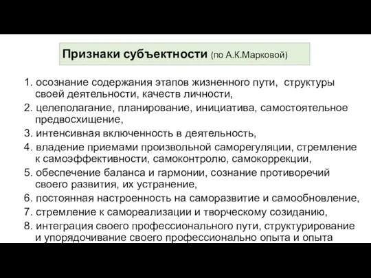 Признаки субъектности (по А.К.Марковой) 1. осознание содержания этапов жизненного пути, структуры своей