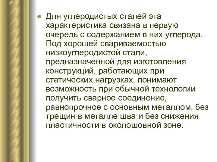 Для углеродистых сталей эта характеристика связана в первую очередь с содержанием в