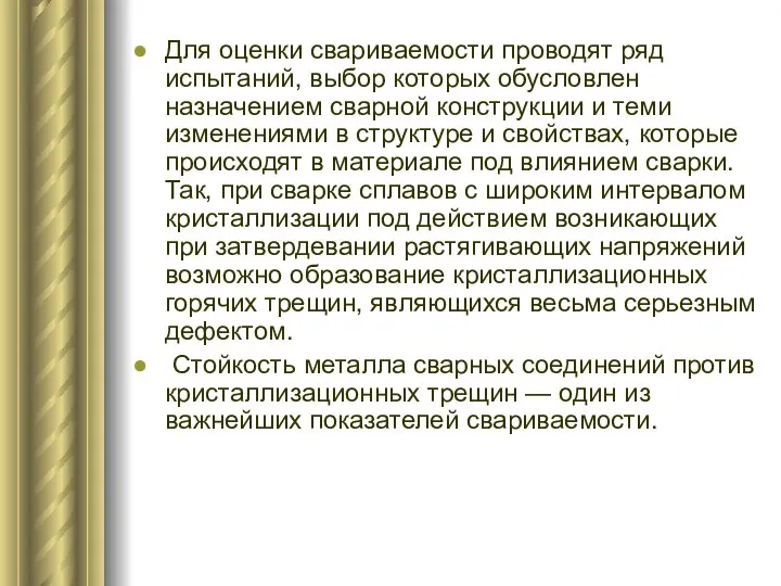 Для оценки свариваемости проводят ряд испытаний, выбор которых обусловлен назначением сварной конструкции