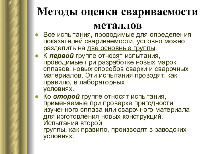 Методы оценки свариваемости металлов Все испытания, проводимые для определения показателей свариваемости, условно