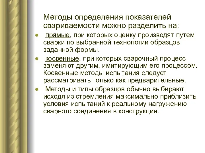 Методы определения показателей свариваемости можно разделить на: прямые, при которых оценку производят