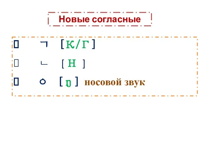 Новые согласные ㄱ [К/Г] ㄴ [ Н ] ㅇ [ŋ] носовой звук