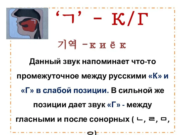 ‘ㄱ’- К/Г 기역 -киёк Данный звук напоминает что-то промежуточное между русскими «К»