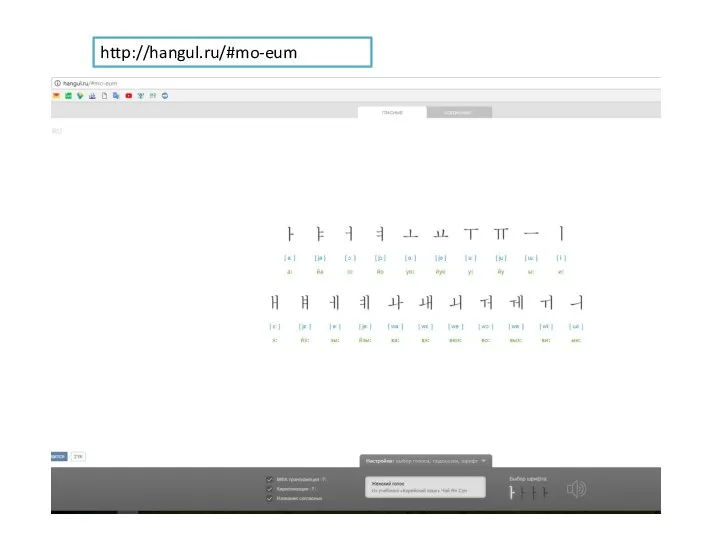 http://hangul.ru/#mo-eum
