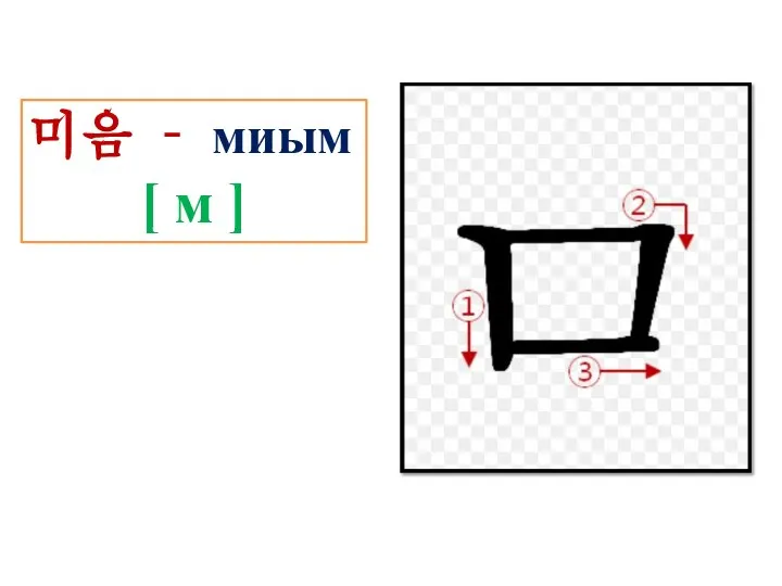 미음 – миым [ м ]