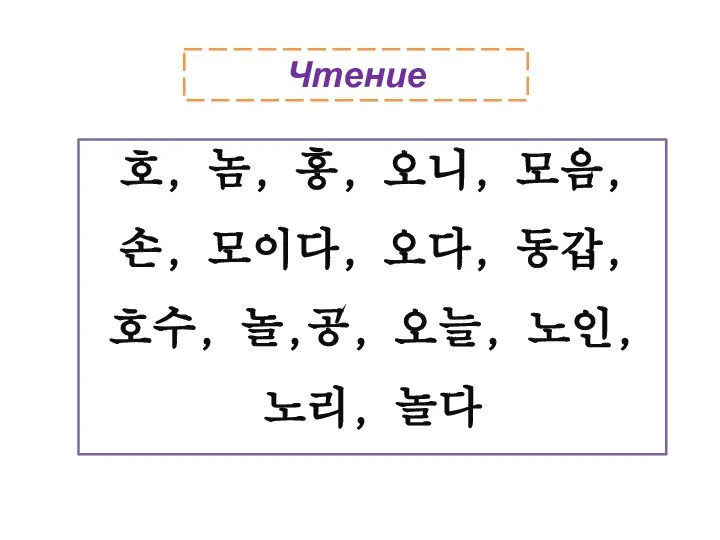 Чтение 호, 놈, 홍, 오니, 모음, 손, 모이다, 오다, 동갑, 호수, 놀,공, 오늘, 노인, 노리, 놀다