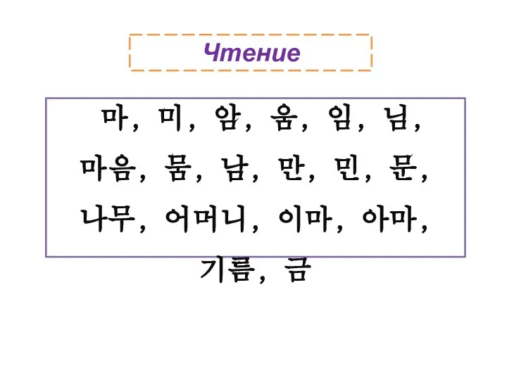 Чтение 마, 미, 암, 움, 임, 님, 마음, 뭄, 남, 만, 민,