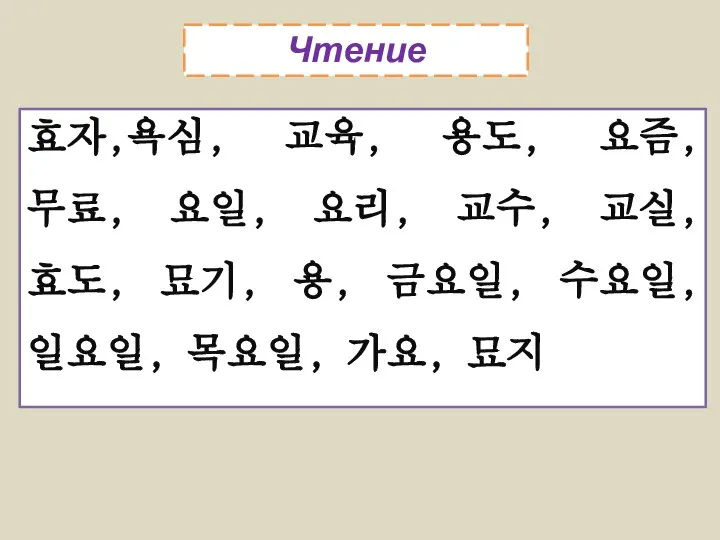 Чтение 효자,욕심, 교육, 용도, 요즘, 무료, 요일, 요리, 교수, 교실, 효도, 묘기,