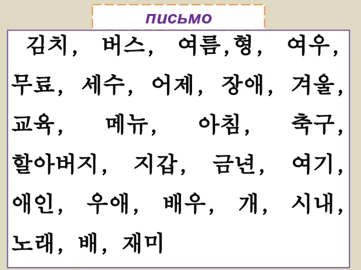 письмо 김치, 버스, 여름,형, 여우, 무료, 세수, 어제, 장애, 겨울, 교육, 메뉴,