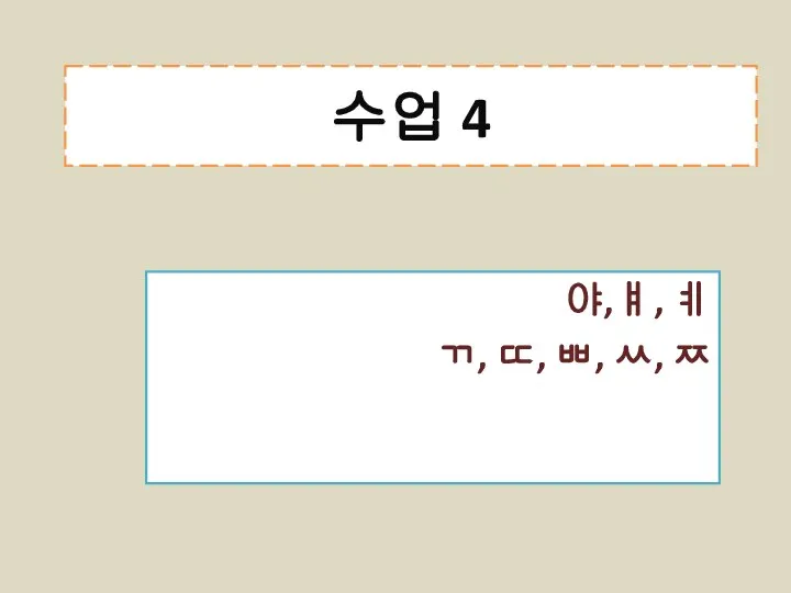 수업 4 야,ㅒ, ㅖ ㄲ, ㄸ, ㅃ, ㅆ, ㅉ