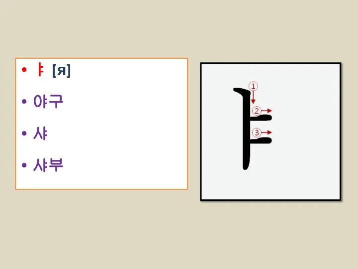 ㅑ [я] 야구 샤 샤부