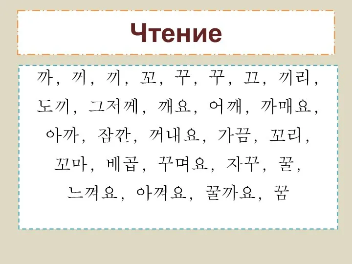 Чтение 까, 꺼, 끼, 꼬, 꾸, 꾸, 끄, 끼리, 도끼, 그저께, 깨요,