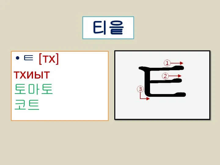 ㅌ [тх] тхиыт 토마토 코트 티읕