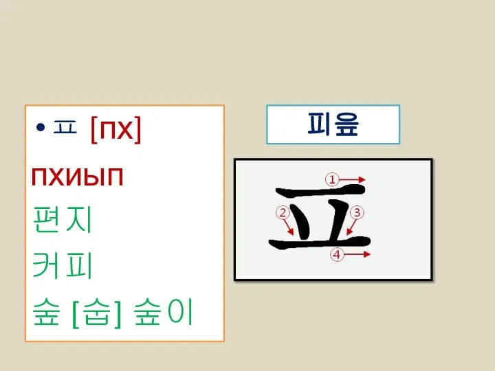 ㅍ [пх] пхиып 편지 커피 숲 [숩] 숲이 피읖